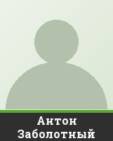 Антон Заболотный Антон Заболотный