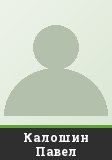 Калошин Павел