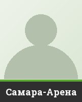 Самара-Арена
