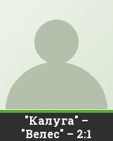 "Калуга" – "Велес" – 2:1 "Калуга" – "Велес" – 2:1