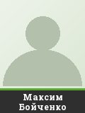 Максим Бойченко