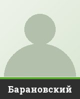 Барановский Барановский