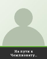 На пути к Чемпионату Мира-2018