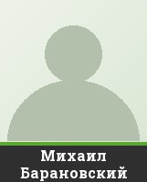 Михаил Барановский Михаил Барановский