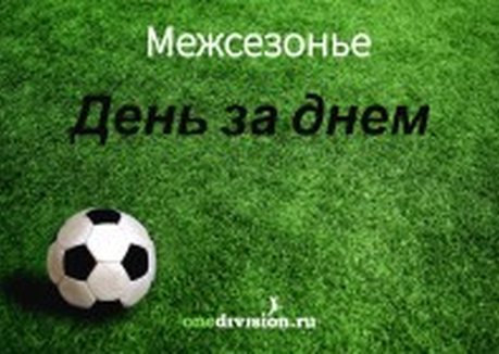Российский футбол. День за днём. Календарь матчей