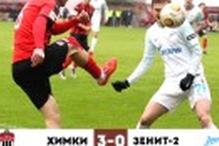17:07 24.03.2019 Автор: Николай Викторов Источник: OneD ФНЛ - Cезон 2018/2019 , Химки - Зенит-2 Питерский Городовой не спас "Зенит-2" ФНЛ, 28-й тур