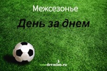 22:00 15.02.2018 Автор: Редакция OneD ФНЛ - Cезон 2017/2018 , РПЛ - Cезон 2017/2018 , ПФЛ Юг - Cезон 2017/2018 Российский футбол