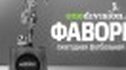 Фаворит: Премия для лучших