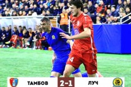 19:01 30.03.2019 Автор: Стариков Вячеслав Источник: OneD ФНЛ - Cезон 2018/2019 , Луч , Тамбов "Луч" дал бой лидеру в Тамбове "Тамбов" - "Луч" - 2:1…