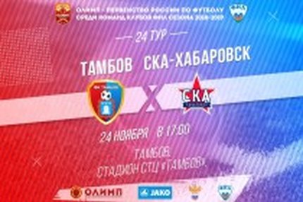 12:00 24.11.2018 Автор: Вячеслав Смирнов ФНЛ - Cезон 2018/2019 , СКА-Хабаровск , Тамбов Спустят ли тамбовчане ноги с тормоза?