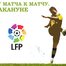 Испания. Матч за матчем