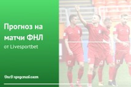 16:21 20.09.2019 Источник: OneD ФНЛ - Cезон 2019/2020 , Клубы , Авангард , Армавир , Балтика , Енисей , Краснодар-2 , Луч , Мордовия , Нефтехимик ,…