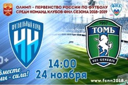 09:00 24.11.2018 Автор: Вячеслав Смирнов ФНЛ - Cезон 2018/2019 , Нижний Новгород , Томь Закончит ли "Томь" лидером осеннюю часть первенства?