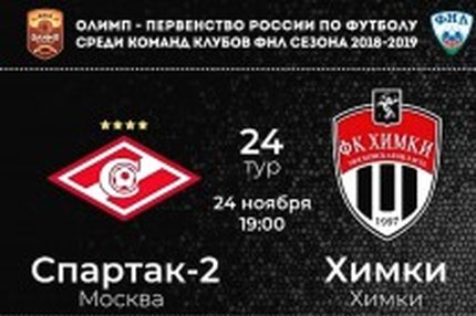 09:30 24.11.2018 Автор: Вячеслав Смирнов ФНЛ - Cезон 2018/2019 , Спартак-2 , Химки Почти московское дерби ФНЛ ФНЛ, 24-й тур