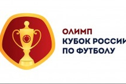 20-21 июля. Кубок России. 1/256 финала. 11 матчей. Обновляется