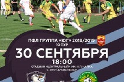 ПФЛ "Юг", 10-й тур. Все матчи. 29-30 сентября