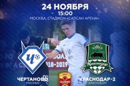 10:00 24.11.2018 Автор: Вячеслав Смирнов ФНЛ - Cезон 2018/2019 , Чертаново , Краснодар-2 Молодо, но не зелено!!!