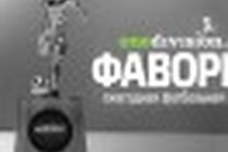 Фаворит: Премия для лучших