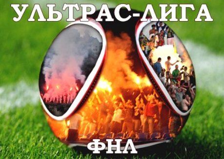 Ультрас-лига: в добрый путь!