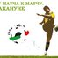 Италия. Матч за матчем