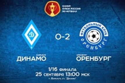 16:47 25.09.2018 Автор: Николай Викторов Источник: OneD Кубок России - Cезон 2018/2019 , Динамо Брн , Оренбург Кубок России, 1/16 финала
