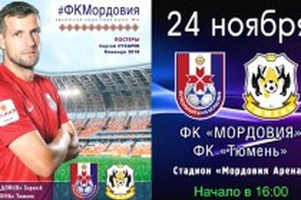11:00 24.11.2018 Автор: Вячеслав Смирнов ФНЛ - Cезон 2018/2019 , Мордовия , Тюмень Есть ли у хозяев комплекс своего поля?