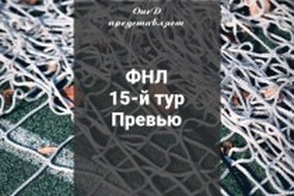 10:27 28.09.2019 Автор: Вячеслав Смирнов Источник: OneD ФНЛ - Cезон 2019/2020 , Клубы , Авангард , Армавир , Балтика , Енисей , Краснодар-2 , Луч ,…