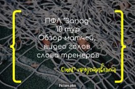 08:05 25.09.2019 Автор: Антон Сазонтов Источник: OneD ПФЛ "Запад" - Cезон 2019/2020 Пятерочка от "Зенита-2" и другие события 10-го тура ПФЛ "Запад"…