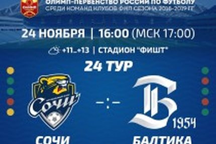 12:30 24.11.2018 Автор: Вячеслав Смирнов ФНЛ - Cезон 2018/2019 , Балтика , Сочи Матч двух морей ФНЛ, 24-й тур