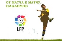 Испания. Матч за матчем
