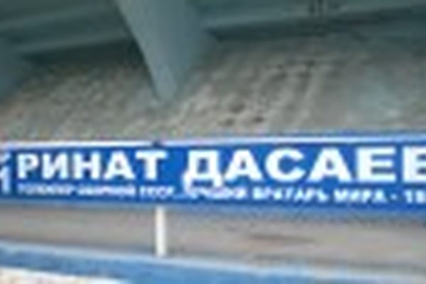 Сектор №1. Дасаев