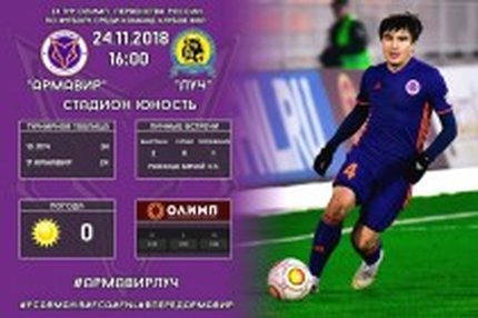 11:30 24.11.2018 Автор: Вячеслав Смирнов ФНЛ - Cезон 2018/2019 , Армавир , Луч Владивосток рвется в стыки ФНЛ, 24-й тур