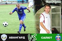 Превью: Авангард – Салют