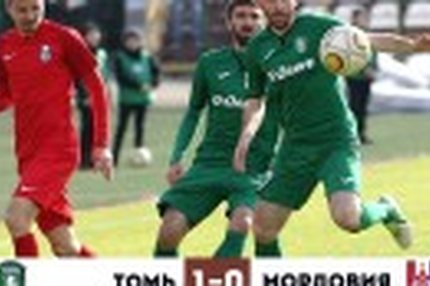 13:03 24.03.2019 Автор: Николай Викторов Источник: OneD ФНЛ - Cезон 2018/2019 , Томь - Мордовия Первая весенняя победа "Томи" ФНЛ, 28-й тур