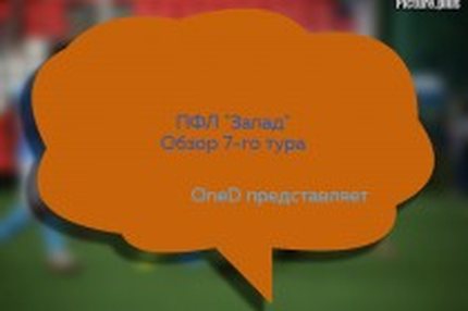 09:13 02.09.2019 Автор: Антон Сазонтов Источник: OneD ПФЛ "Запад" - Cезон 2019/2020 "Псков-747" возглавил ПФЛ "Запад" и другие матчи 7 тура Обзор тура