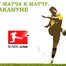 Германия. Матч за матчем