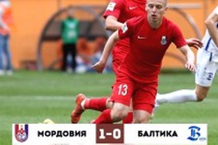 16:52 19.05.2019 Автор: Константин Лицин Источник: OneD ФНЛ - Cезон 2018/2019 , Мордовия - Балтика , Балтика , Мордовия "Мордовия" обыграла "Балтику"…