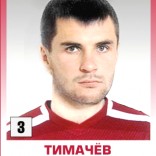 Тимачев Дмитрий
