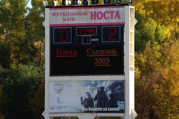 Носта - Сызрань-2003 - 0:2