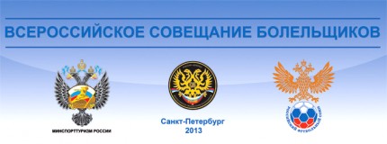 Совещание болельщиков в Санкт-Петербурге