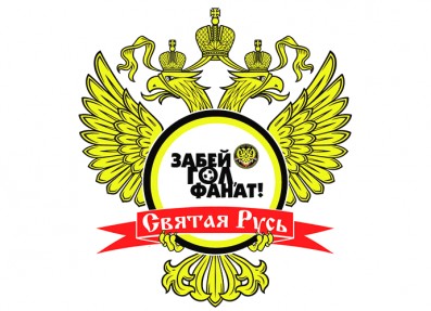 Забей гол Фанат