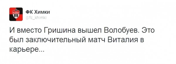 Виталий Гришин завершил карьеру  