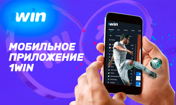 Мобильное приложение 1WIN